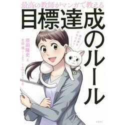 最高の教師がマンガで教える目標達成のルール [単行本]