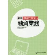 学習テキスト 融資業務 新版 [単行本]