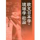 欧文日本学・琉球学 総論 [単行本]