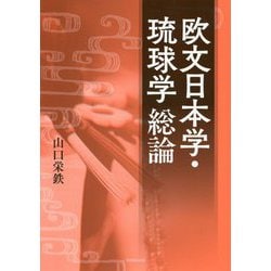 欧文日本学・琉球学 総論 [単行本]