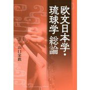 欧文日本学・琉球学 総論 [単行本]