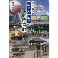 ぶらりあるき韓国済州島の博物館 [単行本]