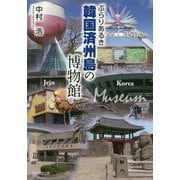ぶらりあるき韓国済州島の博物館 [単行本]