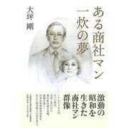 ある商社マン一炊の夢 [単行本]