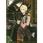 ないものねだりの王子と騎士(キャラ文庫) [文庫]