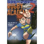 ラグビー・アカデミー〈2〉ローリー、自分への挑戦 [全集叢書]
