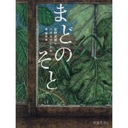 まどのそと(怪談えほん〈11〉) [絵本]