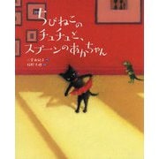 ちびねこのチュチュと、スプーンのあかちゃん(えほんのぼうけん) [絵本]