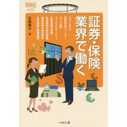 証券・保険業界で働く(なるにはBOOKS) [単行本]