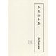 奈良絵本集〈4〉(新天理図書館善本叢書) [全集叢書]