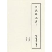 奈良絵本集〈4〉(新天理図書館善本叢書) [全集叢書]