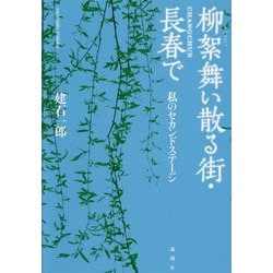 柳絮舞い散る街・長春で―私のセカンドステージ [単行本]