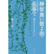 柳絮舞い散る街・長春で―私のセカンドステージ [単行本]
