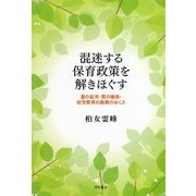 混迷する保育政策を解きほぐす―量の拡充・質の確保・幼児教育の振興のゆくえ [単行本]
