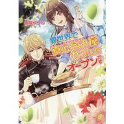異世界で真心包み屋カフェをオープンです(コスミック文庫α) [文庫]