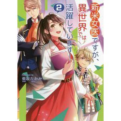 新米女医ですが、異世界では活躍しています!〈2〉(コスミック文庫α) [文庫]