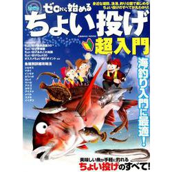ゼロから始める ちょい投げ超入門： コスミックムック [ムックその他]