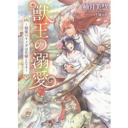 獣王の溺愛―秘蜜のオメガは花嫁となる(ラルーナ文庫) [文庫]