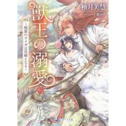 獣王の溺愛―秘蜜のオメガは花嫁となる(ラルーナ文庫) [文庫]