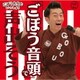 ごぼう先生／ごぼう先生といっしょ! 「ごぼう音頭」で声出そう