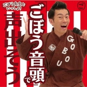 ごぼう先生といっしょ! 「ごぼう音頭」で声出そう