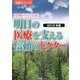 明日の医療を支える信頼のドクター〈2019年版〉―信頼の主治医(名医シリーズ) [単行本]