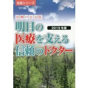 明日の医療を支える信頼のドクター〈2019年版〉―信頼の主治医(名医シリーズ) [単行本]