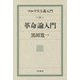 マルクス主義入門〈第4巻〉革命論入門 [単行本]