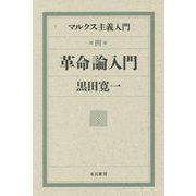 マルクス主義入門〈第4巻〉革命論入門 [単行本]