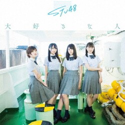 STU48／大好きな人
