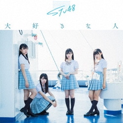 STU48／大好きな人