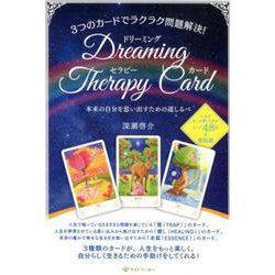 ドリーミング・セラピー・カード－3つのカードでラクラク問題解決! 本来の自分を思い出すための道しるべ [単行本]