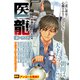 医龍 7 新バチスタ [ムックその他]