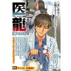 医龍 7 新バチスタ [ムックその他]
