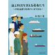海上物流を支える若者たち―内航海運と船員のいまを知る [単行本]