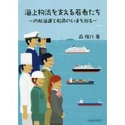 海上物流を支える若者たち―内航海運と船員のいまを知る [単行本]