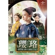瓔珞<エイラク>～紫禁城に燃ゆる逆襲の王妃～ DVD-SET3