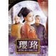 瓔珞<エイラク>～紫禁城に燃ゆる逆襲の王妃～ DVD-SET4 [DVD]