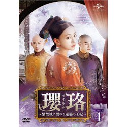 ヨドバシ.com - 瓔珞<エイラク>～紫禁城に燃ゆる逆襲の王妃～ DVD-SET4 [DVD] 通販【全品無料配達】