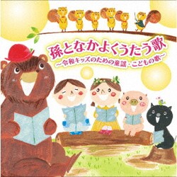 ヨドバシ Com 孫となかよくうたう歌 令和キッズのための童謡 こどもの歌 通販 全品無料配達