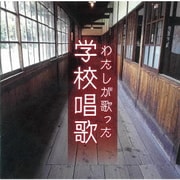 わたしが歌った学校唱歌 <戦中~戦後復興期の教科書より>