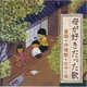 母が好きだった歌<童謡・抒情歌・はやり唄>～明治・大正生まれの母を思い出す～