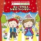 みんなが主役 キラキラえがお!すく♪いく はっぴょう会～ミュージカル&シネマ・ファンタジー