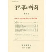 犯罪と刑罰〈第28号〉特集 井戸田刑事法学の今日的意義 [単行本]