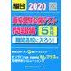 高校受験公開テスト問題集難関高校に入ろう! 2020年版 [全集叢書]