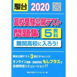高校受験公開テスト問題集難関高校に入ろう! 2020年版 [全集叢書]