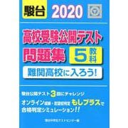 高校受験公開テスト問題集難関高校に入ろう! 2020年版 [全集叢書]