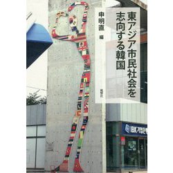 東アジア市民社会を志向する韓国 [単行本]