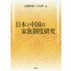 日本と中国の家族制度研究 [単行本]