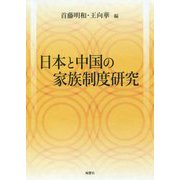 日本と中国の家族制度研究 [単行本]